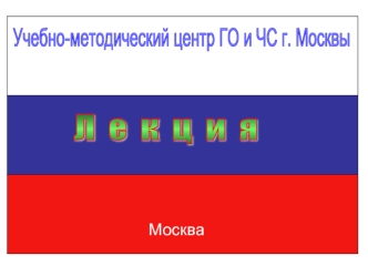 Москва Тема 2: Единая государственная система предупреждения и ликвидации чрезвычайных ситуаций (РСЧС), ее роль, задачи и организационная структура.