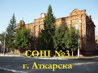 СОШ №3 г. Аткарска