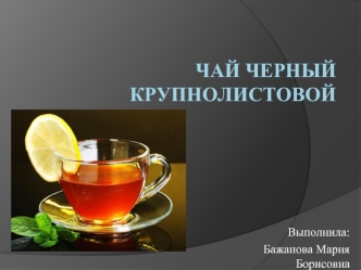 Чай черный крупнолистовой