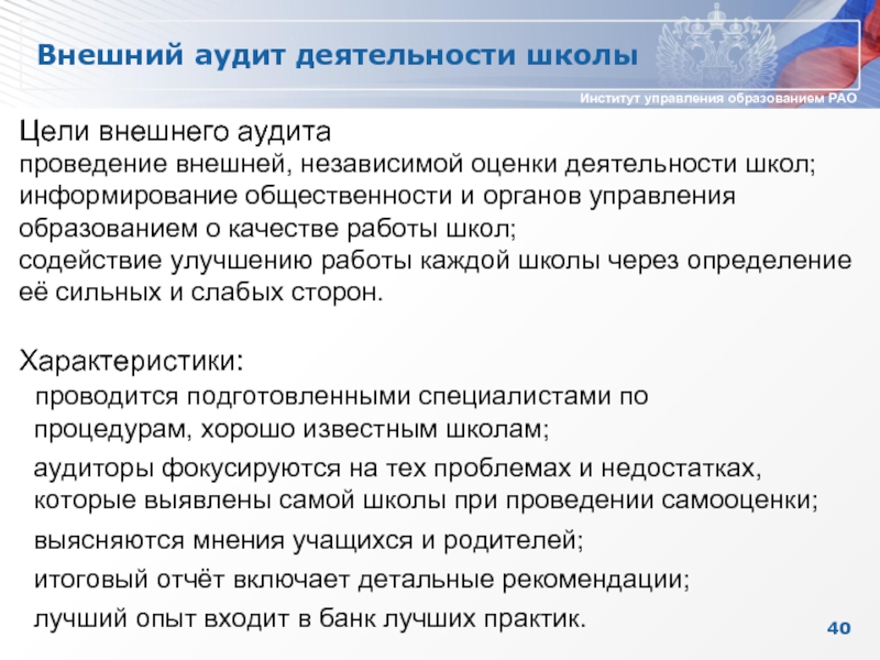 Оценка работы школы. Внешний аудит. Внешняя деятельность школы. Внешний аудит проводится. Цель внешнего аудита.