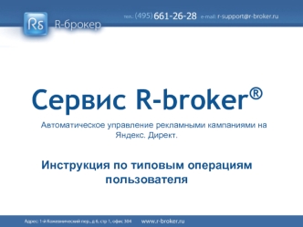 Сервис R-broker®