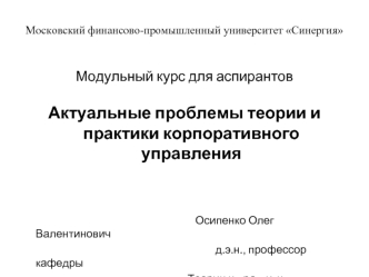 Актуальные проблемы теории и практики корпоративного управления


                                                                    Осипенко Олег Валентинович
                                                                            д.э.н., профессор 