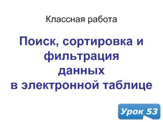 Поиск, сортировка и фильтрация данных в электронной таблице. (Урок 53)