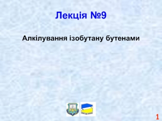 Алкілування ізобутану бутенами