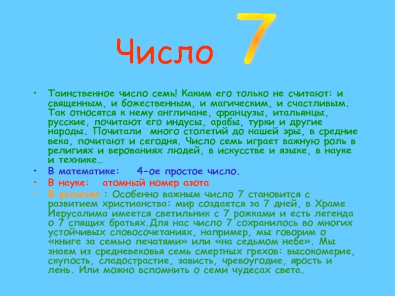 Проект по математике 7 или 13 какое число счастливее