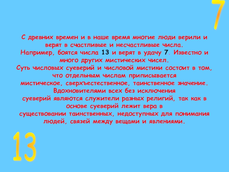 Какое число счастливее 7 или 13 презентация