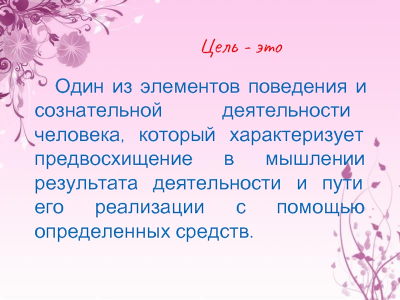 Предвосхищение результата деятельности. Предвосхищении в мышлении результата деятельности. Цель это сознательный образ.