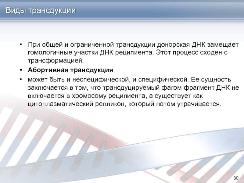 Процесс внедрения фрагмента донорской днк. Виды трансдукции. Донорская ДНК что это.