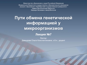 Пути обмена генетической информацией у микроорганизмов