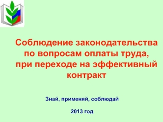 Соблюдение законодательствапо вопросам оплаты труда,при переходе на эффективный контракт