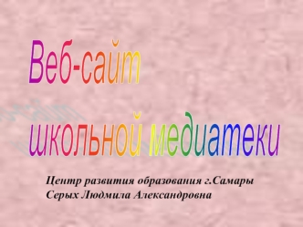 Веб-сайт 
школьной медиатеки