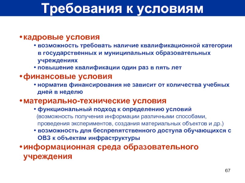 Возможность требовать. Возможности кадровых условий. Возможности и предпосылки. Наличие квалифик категории. Определите условия кадровые условиях.