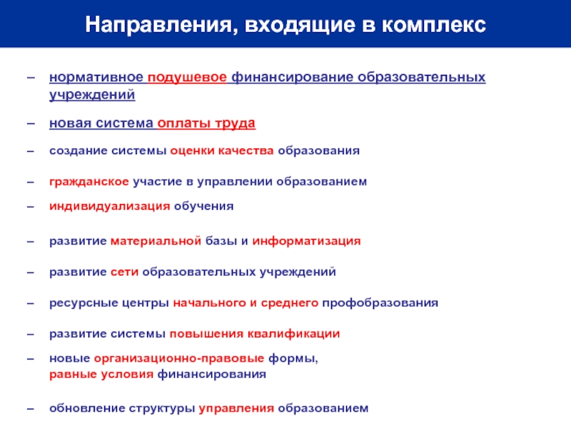 Тенденции образования xxi века. Направленность нормативно-подушевая система финансирования.