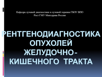 Рентгенодиагностика опухолей желудочно-кишечного тракта