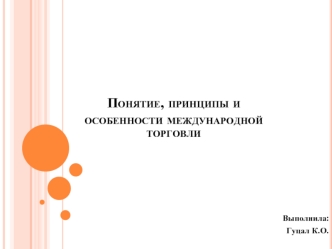 Понятие, принципы и особенности международной торговли