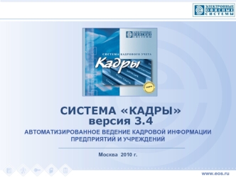 Система Кадры. Версия 3.4. Автоматизированное ведение кадровой информации предприятий и учреждений