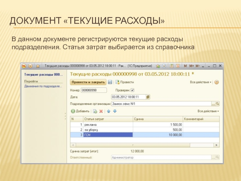 Подразделение затрат. Подразделение и статья затрат. Текущие документы. Текущая документация это. Документ регистрация расходов в ка.