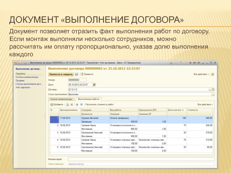 Перевод нескольких работников. Учет исполнения договоров. Документы, в которых отражается поступление товара. Учет исполнения договоров на предприятии. Факт выполнения работы 1с.