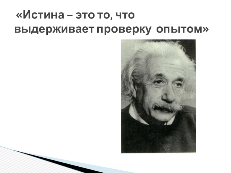 Проверенный опытом. Истина это то что выдерживает проверку опытом. Эйнштейн истина. Истинно. Истина это то выдерживает опыты.