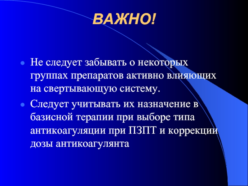 Следовать системе. Антикоагуляция. Методы ПЗПТ это.