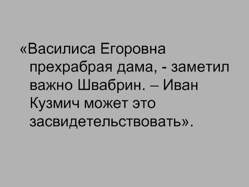 Внешность василисы егоровны. Василиса Егоровна прехрабрая дама заметил важно. Василиса Егоровна прехрабрая дама заметил важно Швабрин Иван. Василиса Егоровна прехрабрая дама. Швабрин Иван Кузьмич.