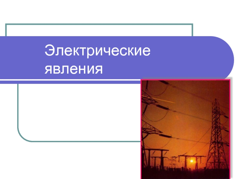 Электрические явления в сердце. Электрические явления презентация. Электрические явления в биологических системах. Все явления электричества. Спасибо за внимание для презентации электричество.