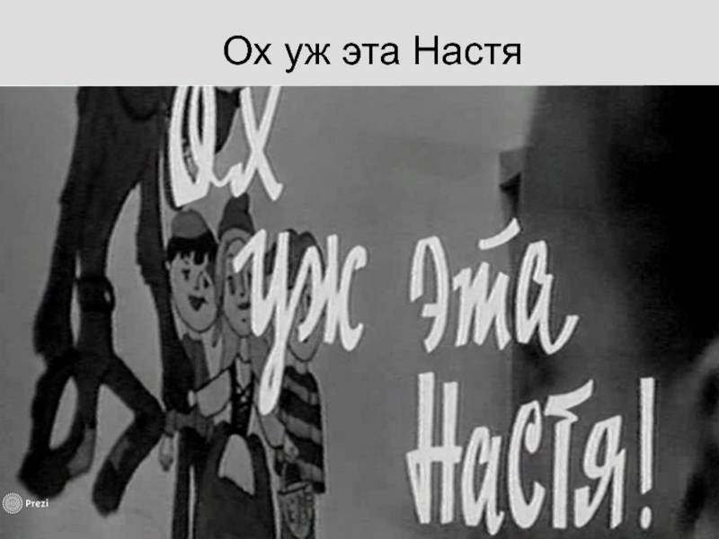 Ох уж эта настя. Ох уж эта Настя фильм афиша. Ох уж эта Настя картинки. Ох уж эта Настя пантера.