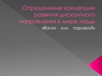 Определение концепции развития дисконтного направления в мире моды