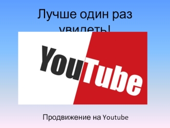 Продвижение на Youtube
