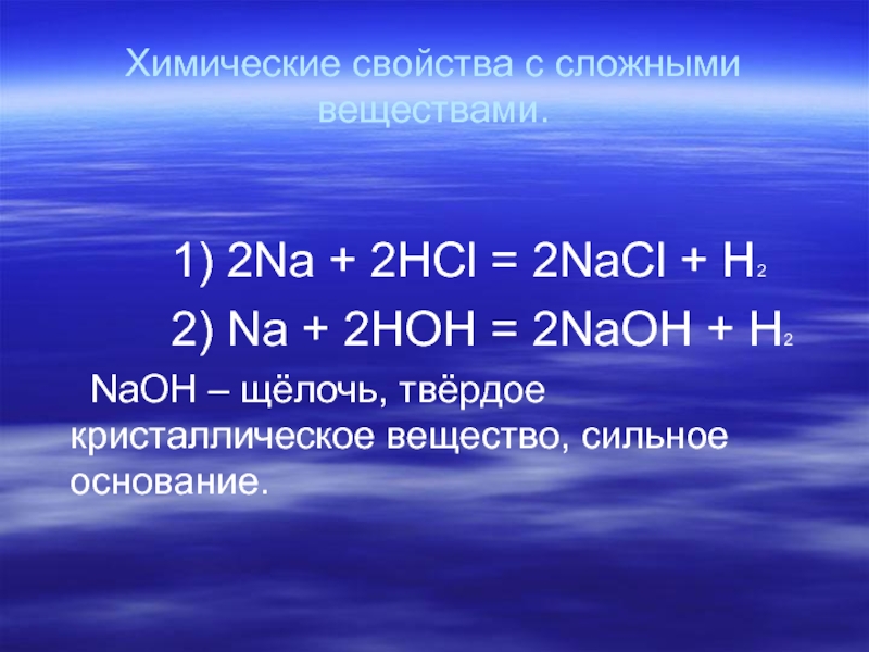 2nacl h2sio3. 2na+2hcl. 2na 2hcl 2nacl h2. Na+HCL. Взаимодействие na с HCL.