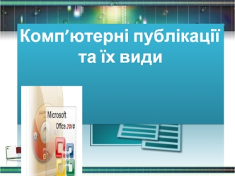 Комп’ютерні публікації 
та їх види