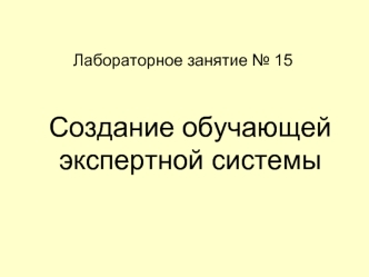 Создание обучающей экспертной системы