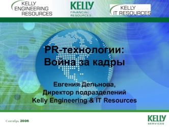 PR-технологии: 
Война за кадры

Евгения Дельнова,
Директор подразделений 
Kelly Engineering & IT Resources