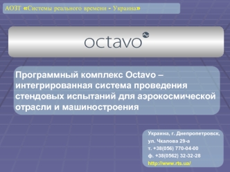 Программный комплекс Octavo – интегрированная система проведения стендовых испытаний для аэрокосмической отрасли и машиностроения