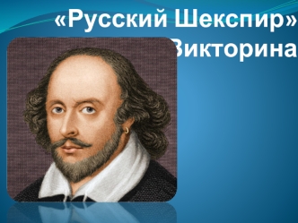 Русский Шекспир. Викторина