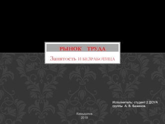 Рынок труда. Занятость и безработица