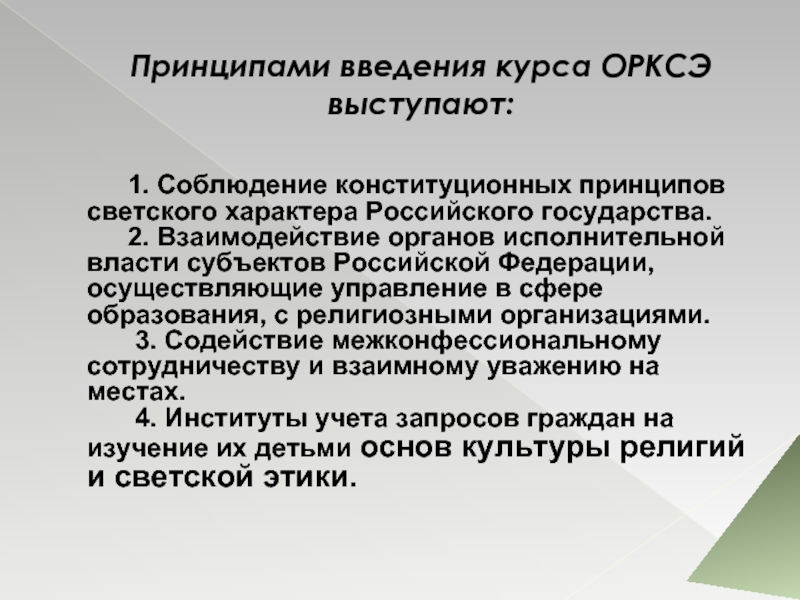 Светский характер это. Принципы введения. Светский принцип Конституции. Светский характер российского государства. Субъект родительской власти.