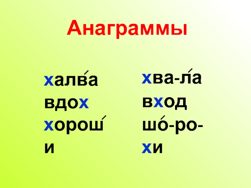 Анаграмма к слову. Анаграммы. Анаграммы 1 класс. Анаграммы 1 класс презентация. Анаграммы с буквой х.