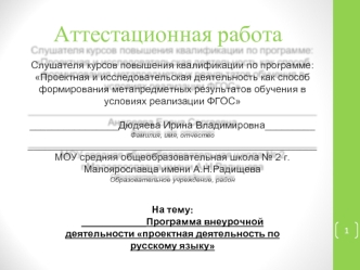 Аттестационная работа. Программа внеурочной деятельности Проектная деятельность по русскому языку