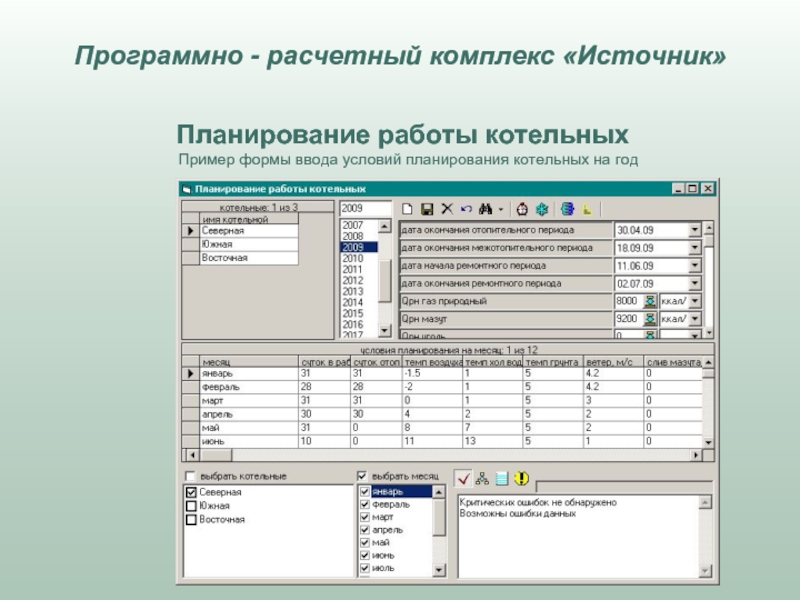 План условия работы. Расчетный комплекс. Расчетные программные комплексы. Инженерно расчетный программный комплекс. Программе источник фирмы политерм.