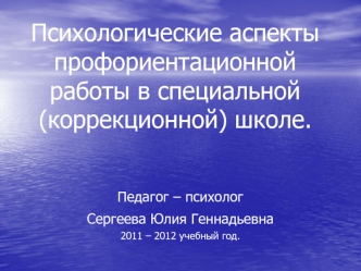 Психологические аспекты профориентационной работы в специальной (коррекционной) школе.