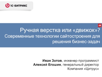 Ручная верстка или движок?Современные технологии сайтостроения для решения бизнес-задач