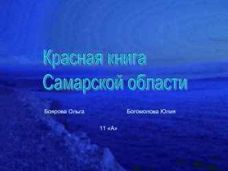 Красная книга
Самарской области
