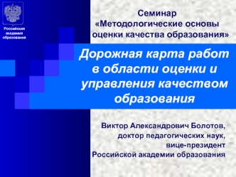 Дорожная карта работ в области оценки и управления качеством образования