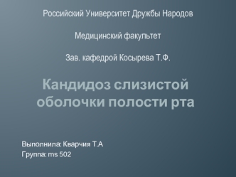 Кандидоз слизистой оболочки полости рта