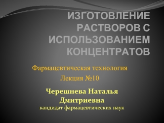 Изготовление растворов с использованием концентратов (фармацевтическая технология, лекция №10)