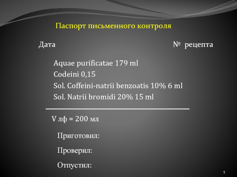 Rp natrii chloridi. Sol Coffeini Natrii benzoatis. Coffeini Natrii benzoatis рецепт. Coffeini Natrii benzoatis 1.0мл.