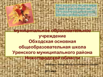 муниципальное образовательное учреждениеОбходская основная общеобразовательная школаУренского муниципального районаНижегородской области