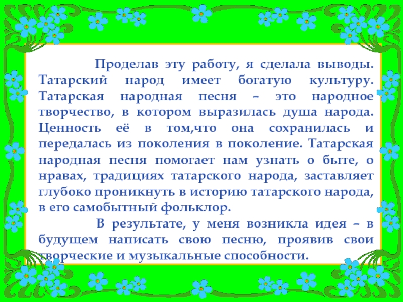 Татарские песни названия. Татары вывод. Татарская народная песня душа народа. Вывод про татарский народ. Татарские народные песни текст.