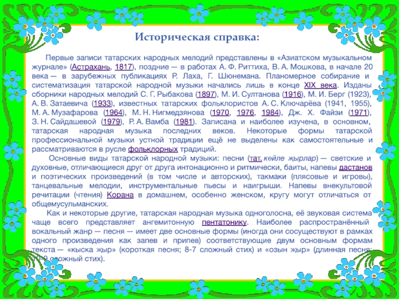 Татарская мелодия без слов. Историческая справка музыки. Татарские народные песни сообщение. Особенности татарских народных мелодий. Первые нотные записи татарских народных мелодий.